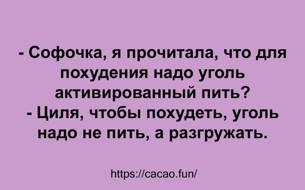 Десятка анекдотов про непростые отношения женщин и мужчин Десятка анекдотов про непростые отношения женщин и мужчин