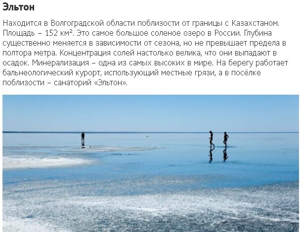 Другие примеры здесь: https://must-see.top/solenye-ozera-rossii/
