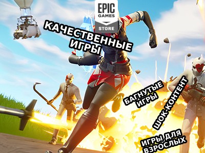 Руководитель Epic Games отказал «паршивым играм» в праве попасть в EGS epic games