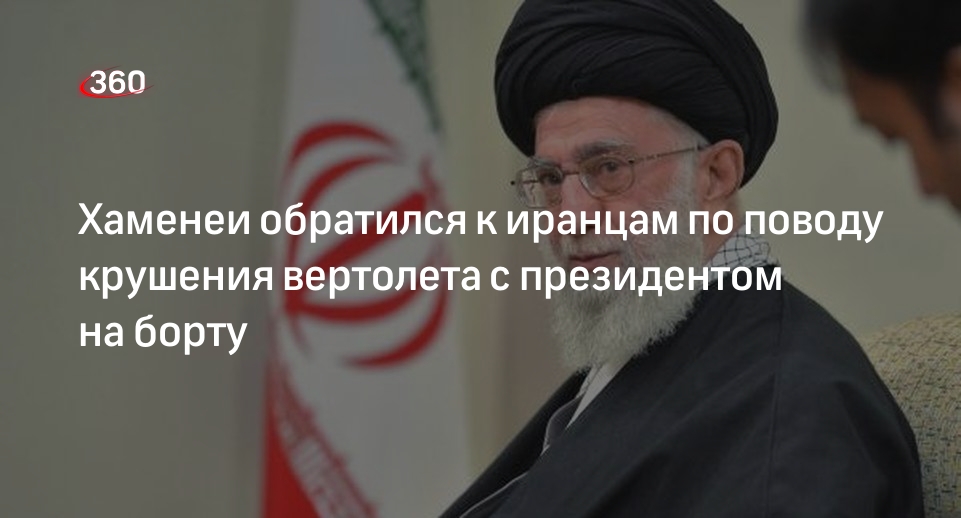 IRNA: Хаменеи выразил надежду, что Раиси не погиб при крушении вертолета