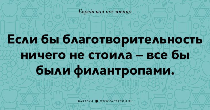 35 остроумных еврейских пословиц, которые добавят вам мудрости