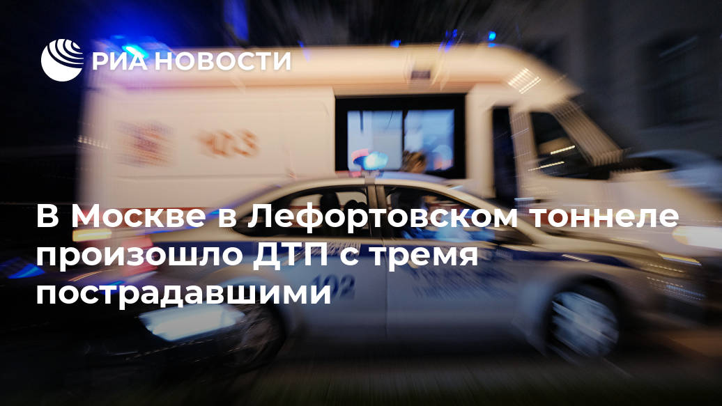 В Москве в Лефортовском тоннеле произошло ДТП с тремя пострадавшими Лента новостей