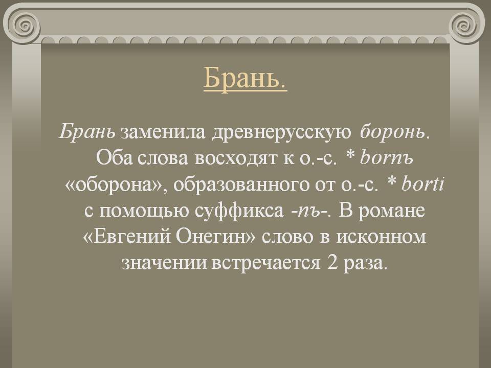 Слово человек википедия. Смысл слова брань. Брань это устаревшее слово. Бранные слова.