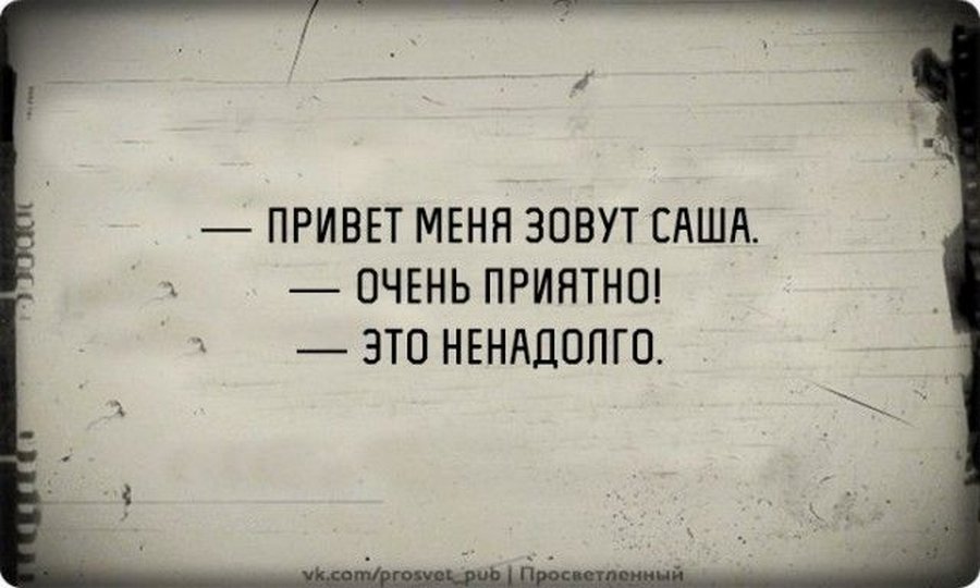 Не надолго или ненадолго. Меня зовут Саша очень приятно это ненадолго. Очень приятно это ненадолго. Привет меня за ву т Саша. Привет меня зовут Саша.