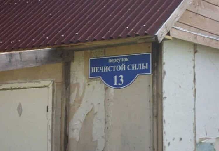 20 улиц, названия которых заставят вас от души посмеяться