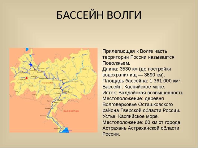 Бассейн волги. Опишем бассейн реки Волга. Граница водосборного бассейна реки Волга. Опишите бассейн реки Волги. Бассейн реки Волга название.