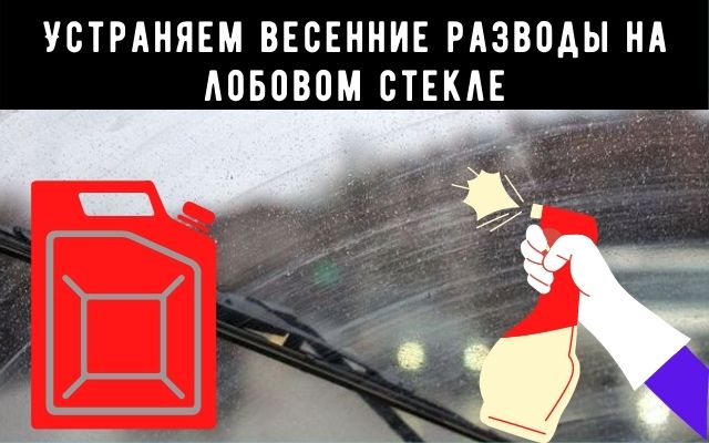 Как убрать грязные разводы на лобовом стекле