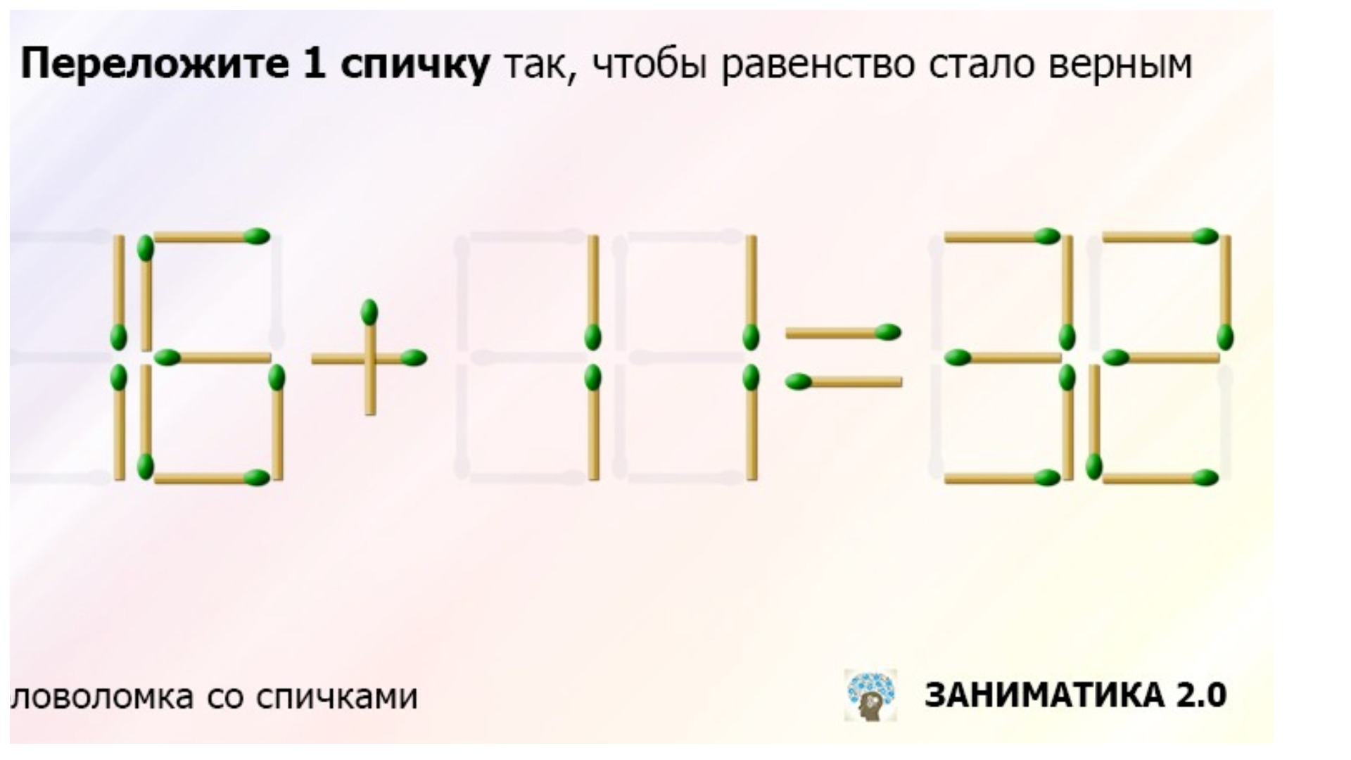 Головоломки со спичками