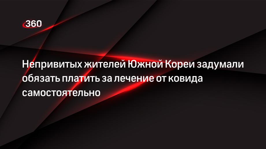 Непривитых жителей Южной Кореи задумали обязать платить за лечение от ковида самостоятельно