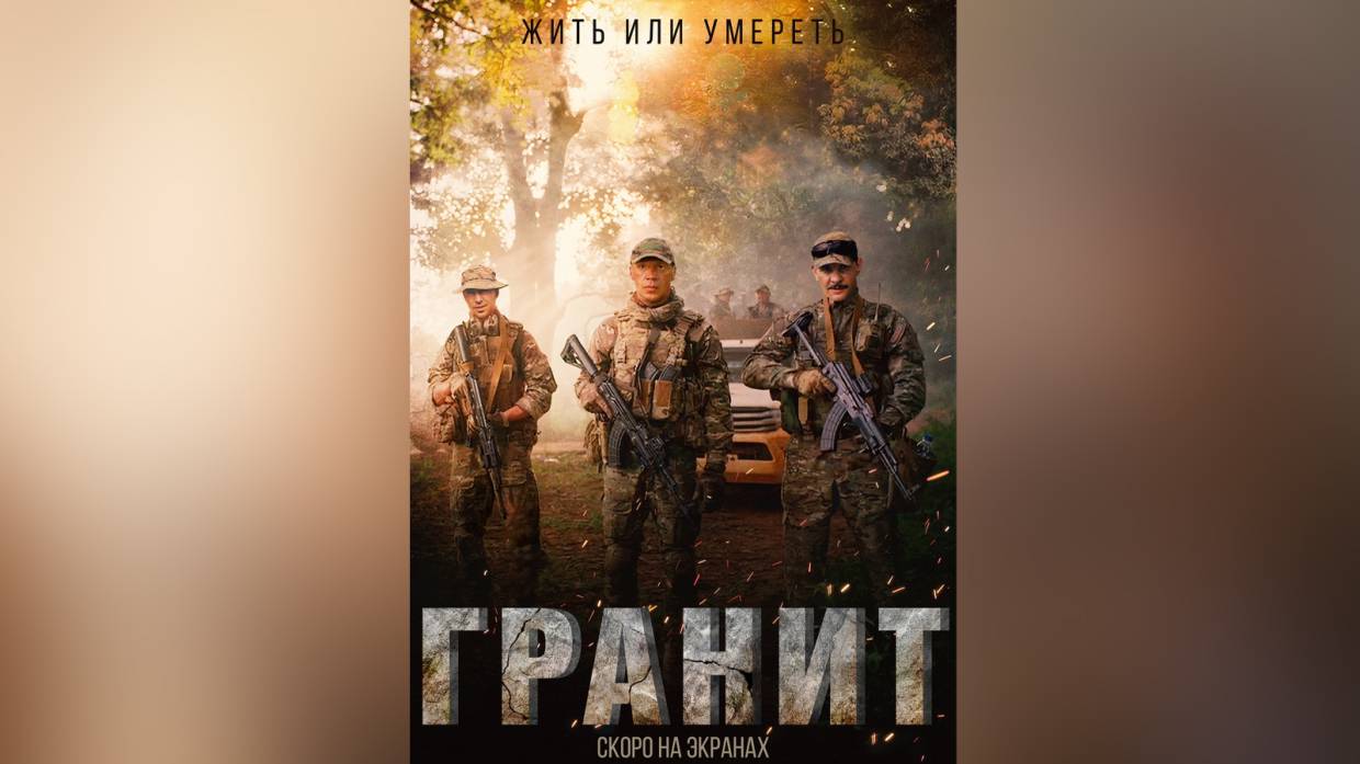 Под защитой россиян: стало известно, какие события легли в основу фильма «Гранит»