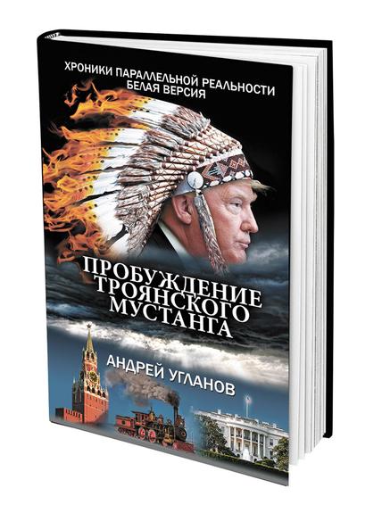 Продолжение романа Андрея Угланова «Пробуждение троянского мустанга»