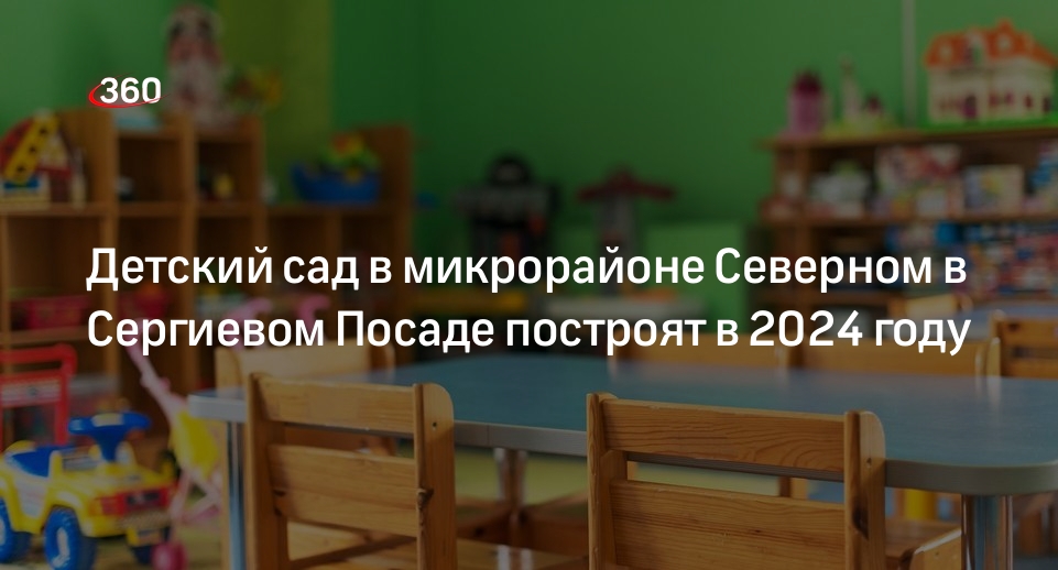 Детский сад в микрорайоне Северном в Сергиевом Посаде построят в 2024 году