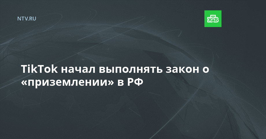 TikTok начал выполнять закон о «приземлении» в РФ