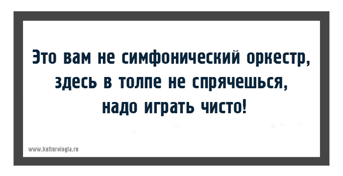 20 открыток с фразами дирижёров, или как ругаются интеллигентные люди музыка,оркестр,юмор