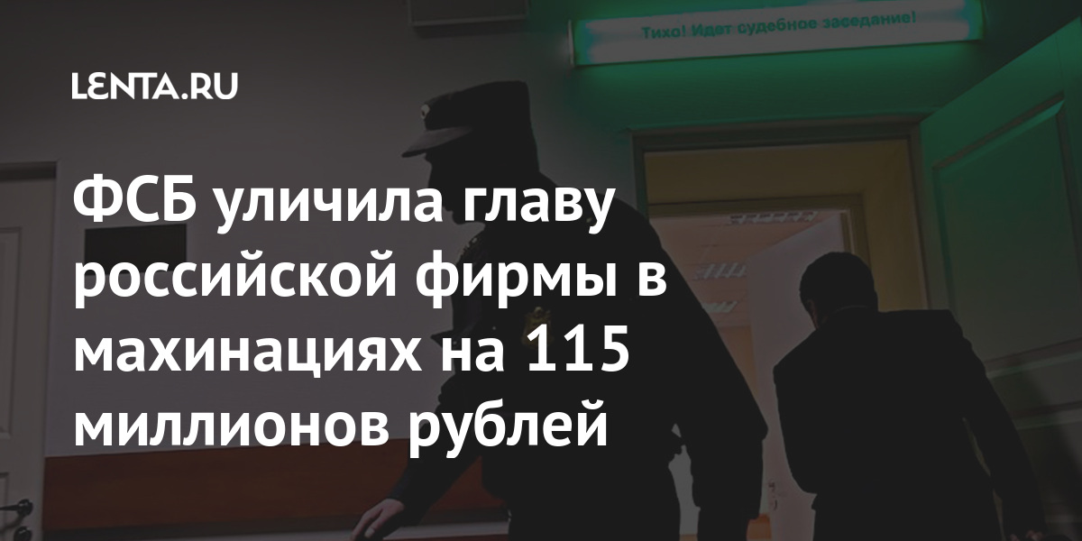 ФСБ уличила главу российской фирмы в махинациях на 115 миллионов рублей более, директора, миллионов, рублей, помощью, компаний, Бывшие, энергосбытовых, региональных, руководители, миллиардов, «Россети», входящих, хищении, подозрению, топменеджеров, также, бывший, сотрудники, известно