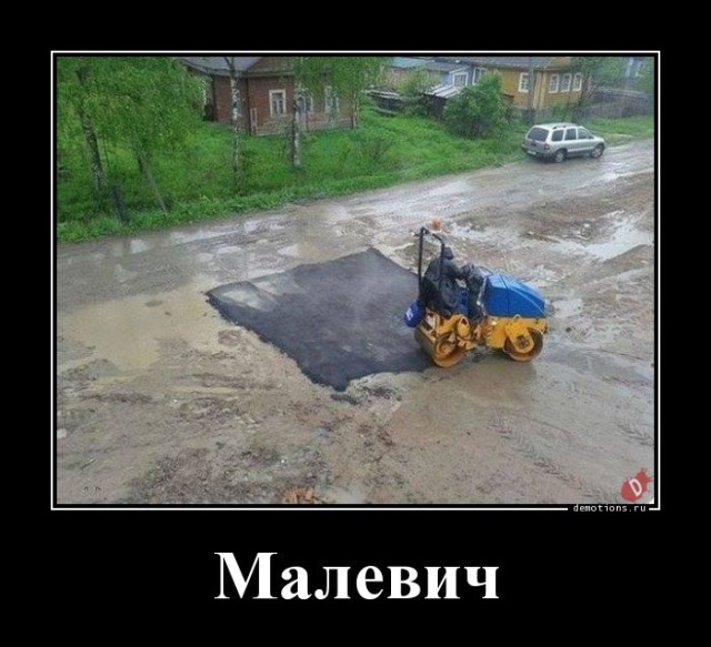 Демотиваторы для всех: «Малевич»