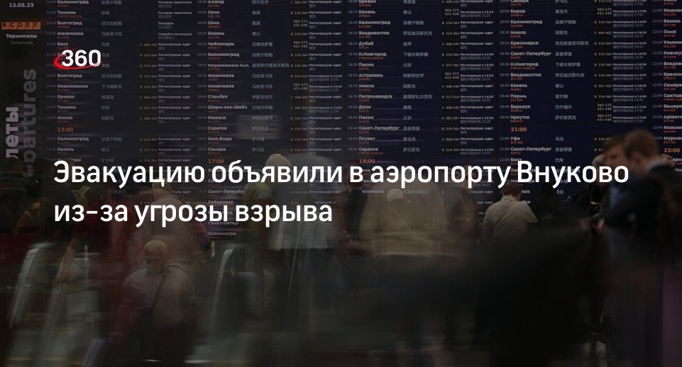 Источник 360.ru: один из этажей аэропорта Внуково эвакуировали