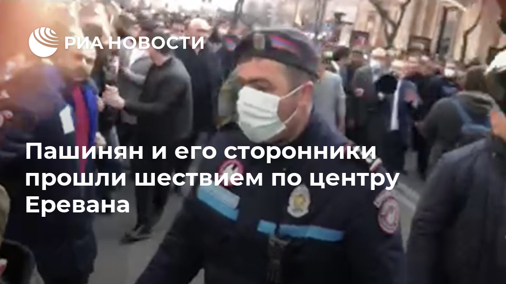 Пашинян и его сторонники прошли шествием по центру Еревана