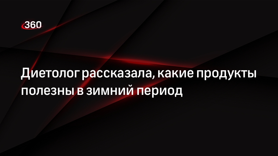 Диетолог Круглова: зимой в рацион нужно включить продукты с аскорбиновой кислотой