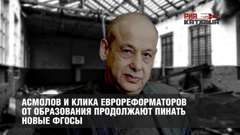 Асмолов и клика еврореформаторов от образования продолжают пинать новые ФГОСы россия