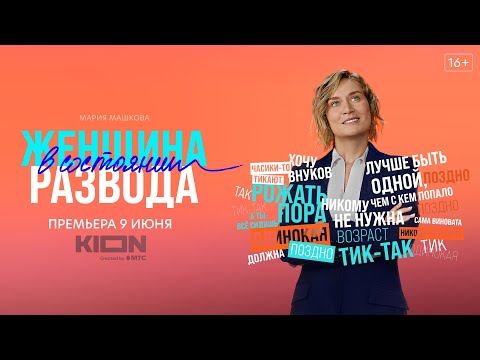 Вышел трейлер комедии «Женщина в состоянии развода» с Марией Машковой