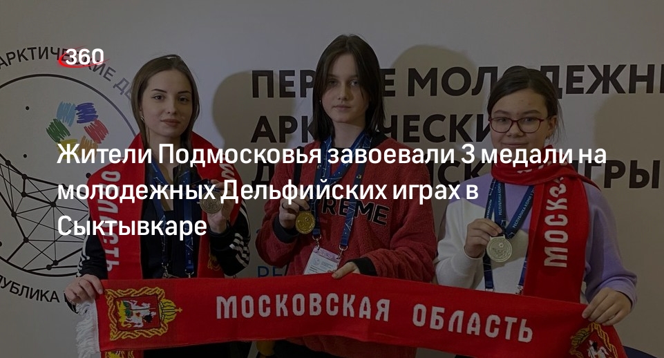 Жители Подмосковья завоевали 3 медали на молодежных Дельфийских играх в Сыктывкаре