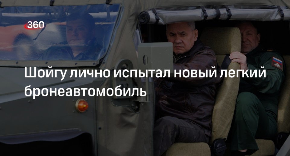 Минобороны: Шойгу представили новые бронеавтомобили для ВС России
