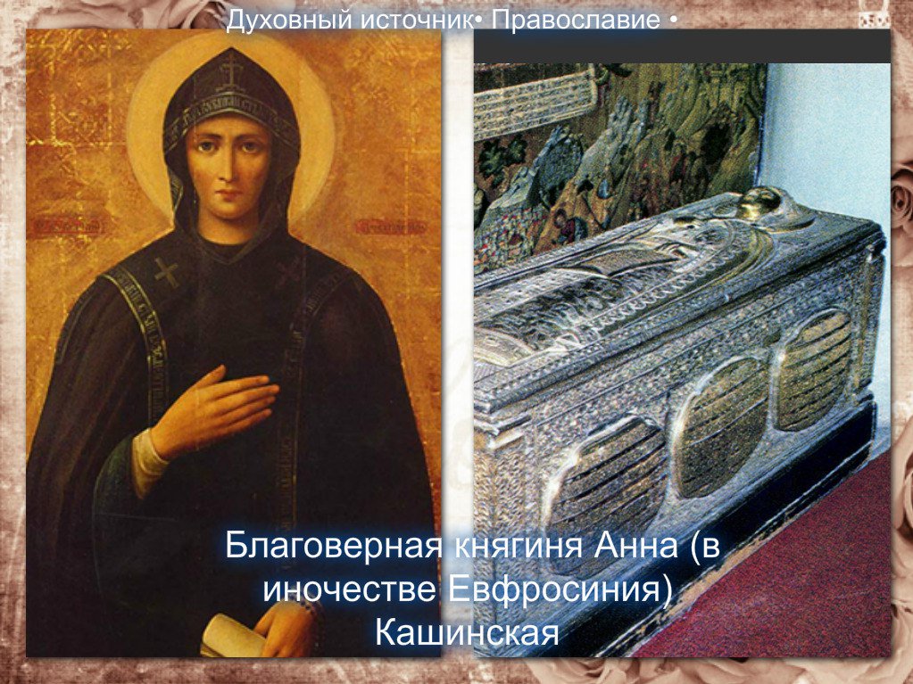 25 июня - Обретение мощей и второе прославление благоверной великой княгини Анны Кашинской.