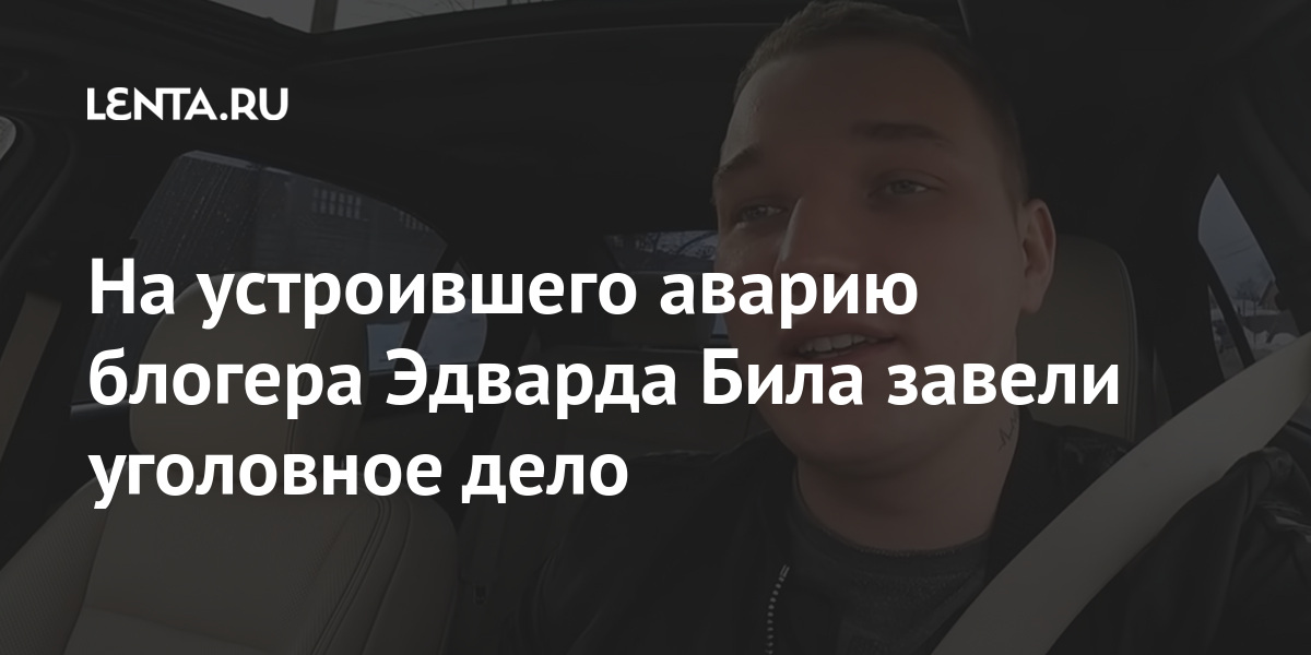 На устроившего аварию блогера Эдварда Била завели уголовное дело блогера, главка, пресеченияLet&039s, избрания, задержан, пранкер, органах, правоохранительных, источника, данным, МВДПо, столичного, Эдварда, сайте, сообщается, Москвы, центре, пострадавшей, аварии, факту