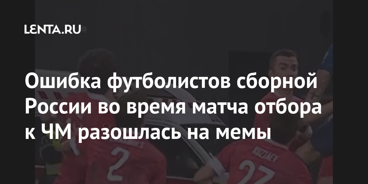 Ошибка футболистов сборной России во время матча отбора к ЧМ разошлась на мемы России, сборной, забил, Фернандеса, время, отборочного, турнира, Джикия, Ошибка, «Найди, шутили, Марио», крепко, держаться, будет, увижу, надежду», обнимашки, уступила, футболе