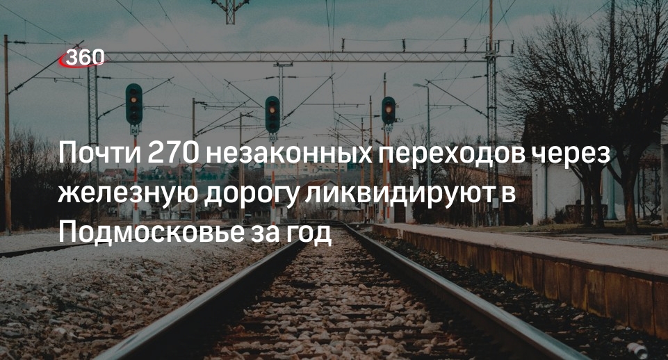 Почти 270 незаконных переходов через железную дорогу ликвидируют в Подмосковье за год