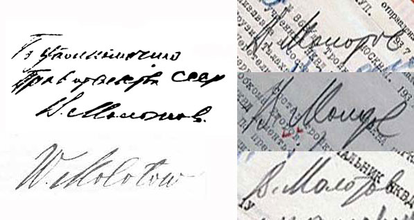 Подпись Молотова