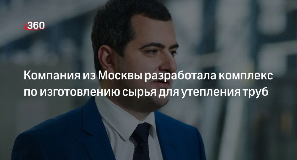 Московский «Полимер-Комплекс» разработал комплекс по изготовлению сырья для утепления труб