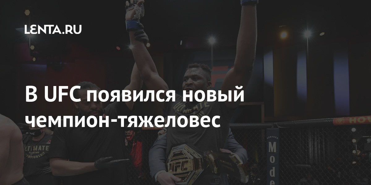 В UFC появился новый чемпион-тяжеловес В UFC появился новый чемпион-тяжеловес Спорт