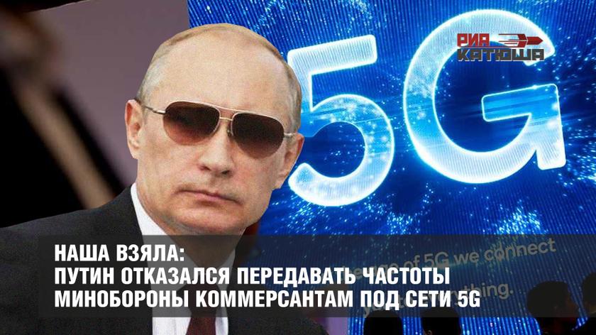 Наша взяла: Путин отказался передавать частоты Минобороны коммерсантам под сети 5G