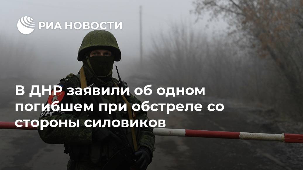 В ДНР заявили об одном погибшем при обстреле со стороны силовиков Лента новостей