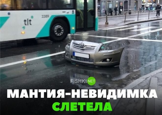 Мантия-невидимка слетела авто, автомобили, автоприкол, автоприколы, подборка, прикол, приколы, юмор