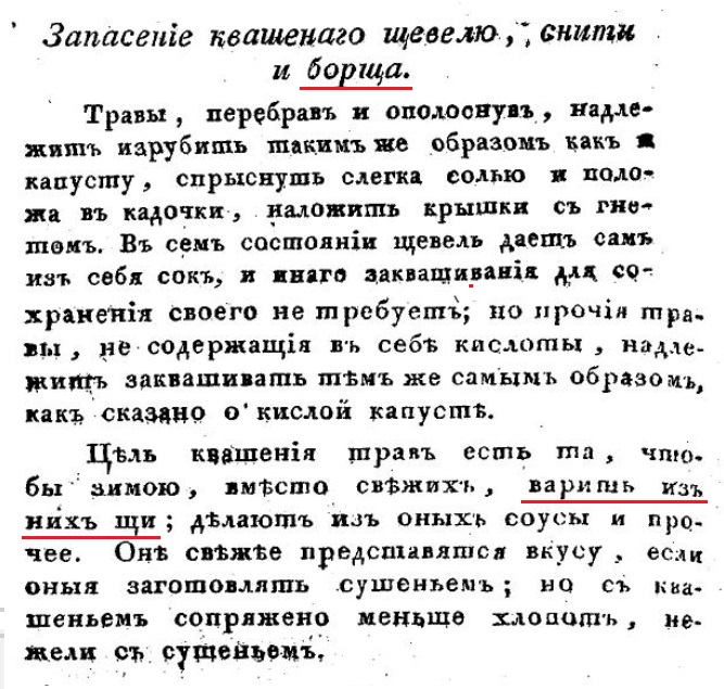 Опытный хозяйственный домоводец и эконом. М. 1827. С.86.