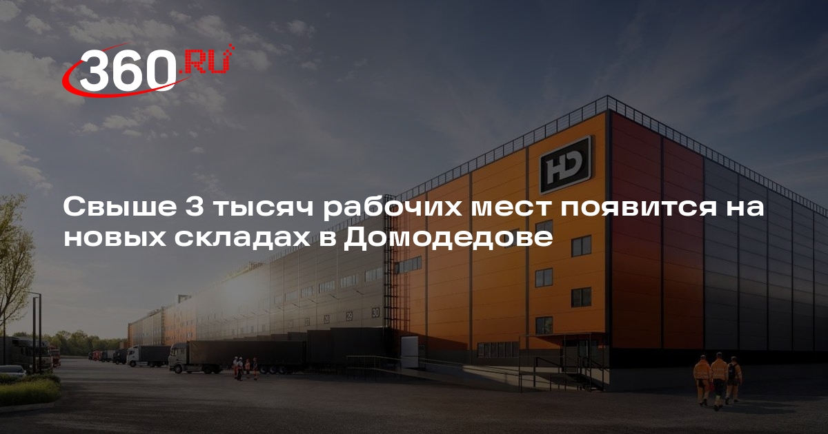 Свыше 3 тысяч рабочих мест появится на новых складах в Домодедове