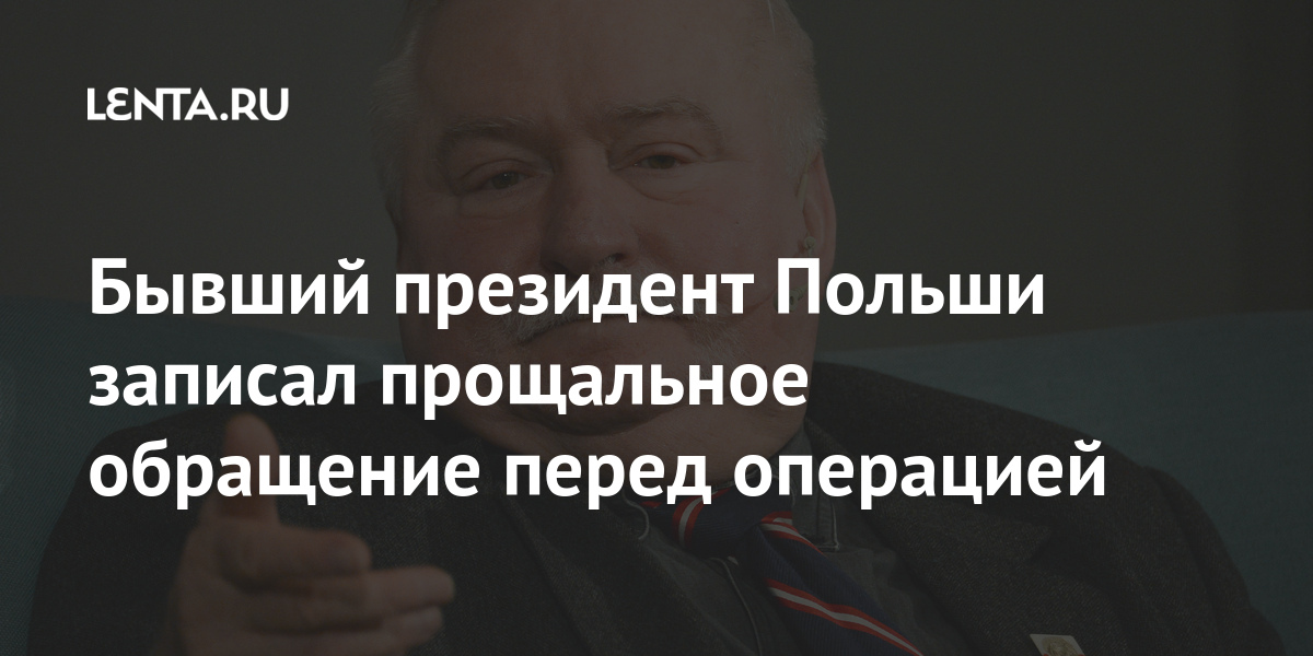 Бывший президент Польши записал прощальное обращение перед операцией Мир