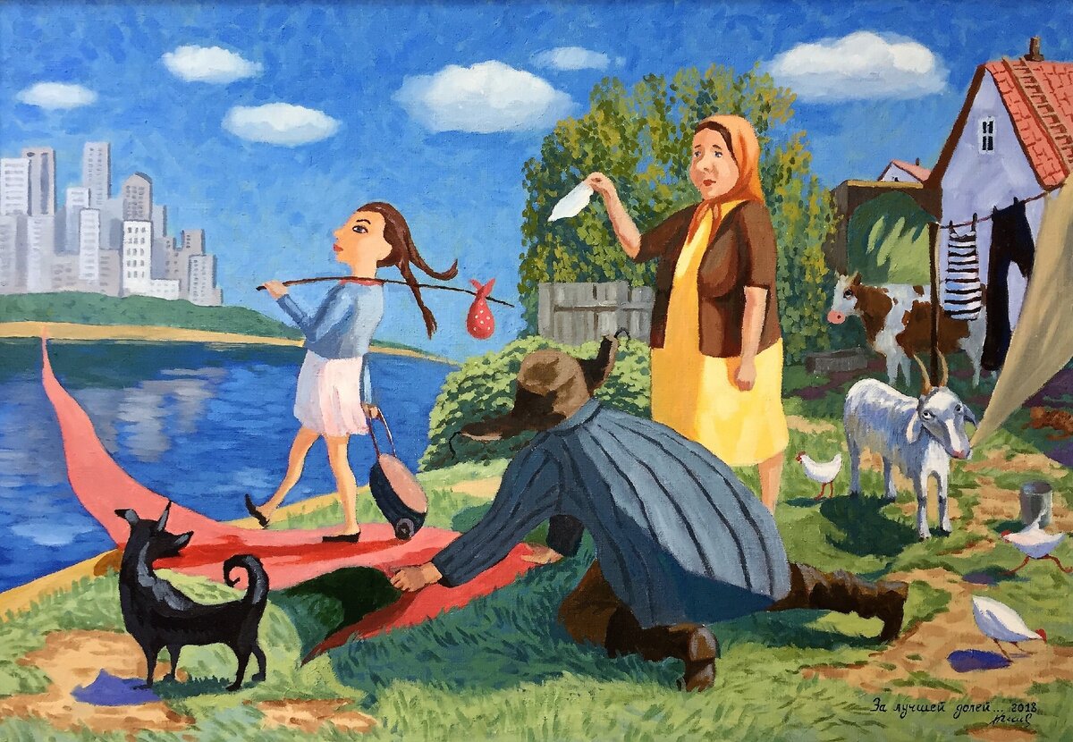 «За лучшей долей», 2018, холст, масло