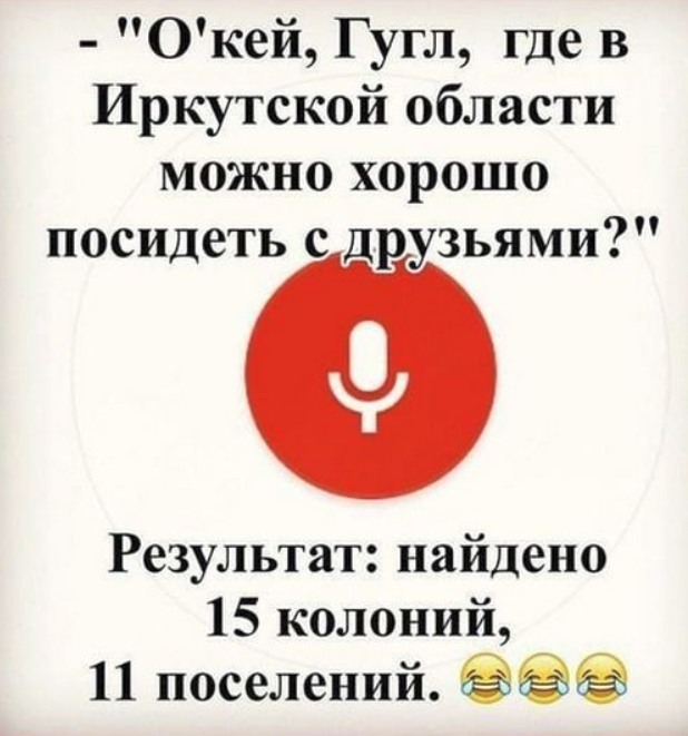 Приколы про окей гугл картинки, картинки