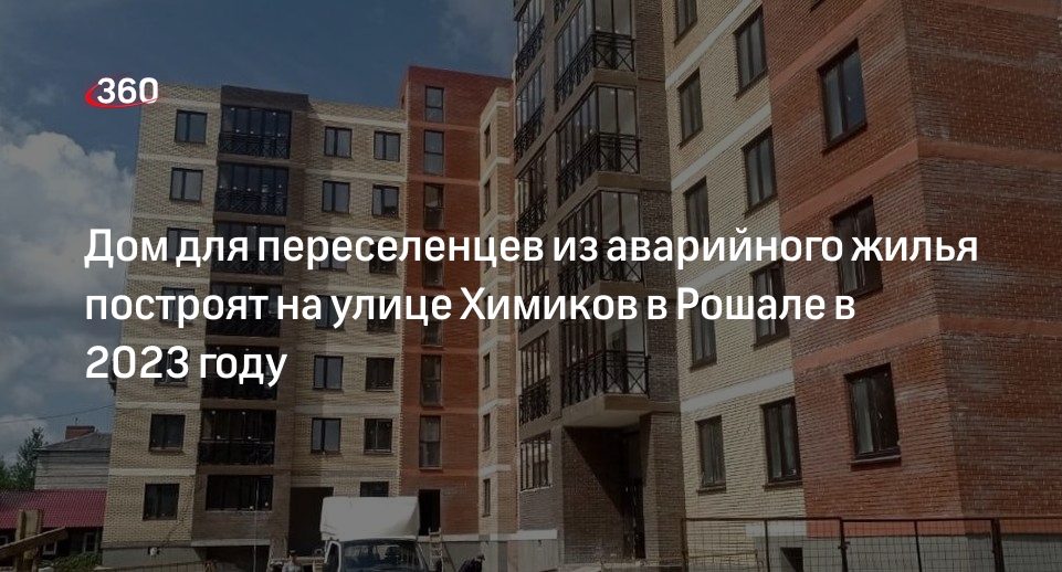 Дом для переселенцев из аварийного жилья построят на улице Химиков в Рошале в 2023 году
