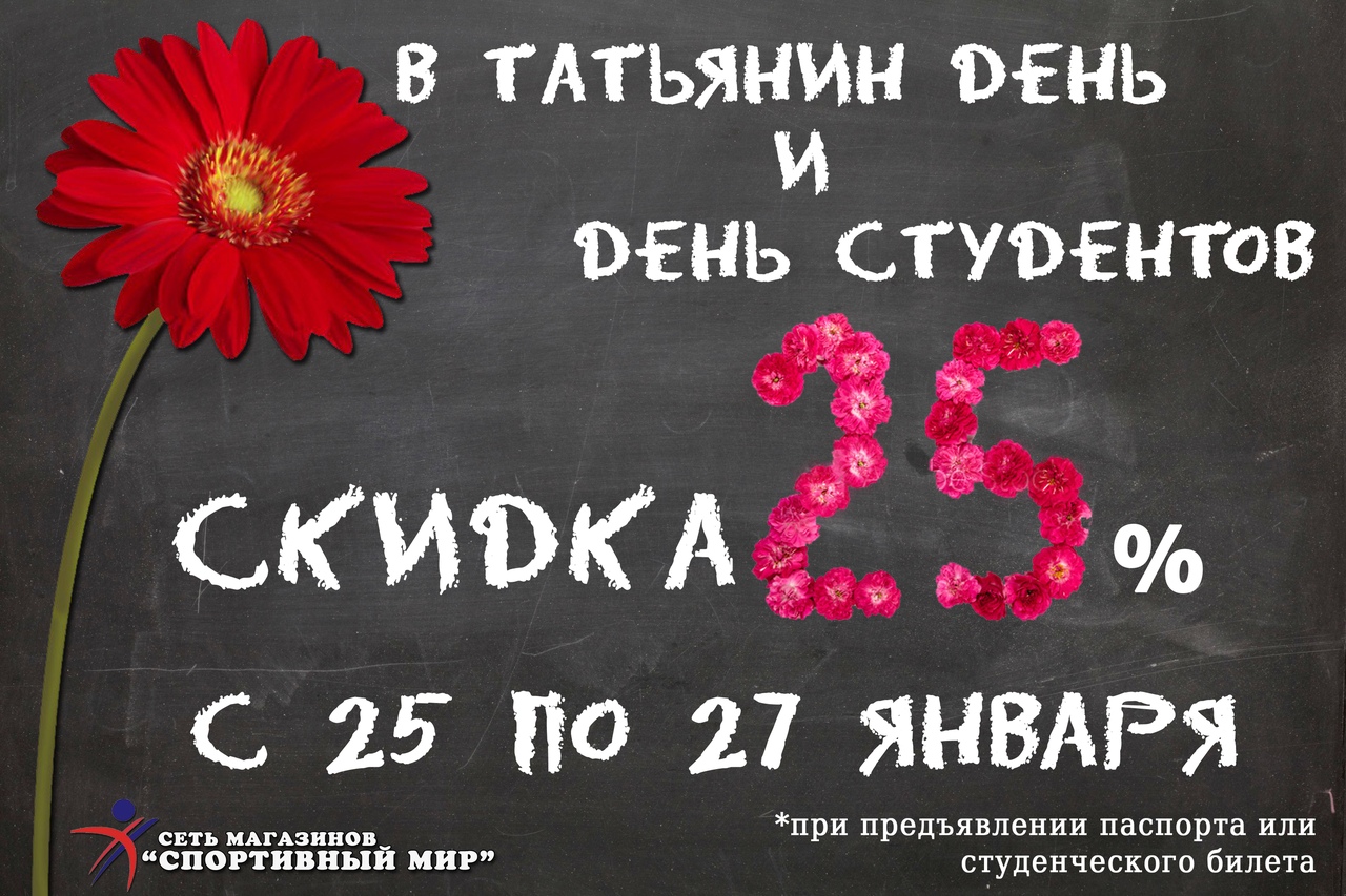 25 сентября 2024 день. Татьянин день скидка. Скидка студентам и Татьянам. День Татьяны скидка. Всем Татьянам скидка.