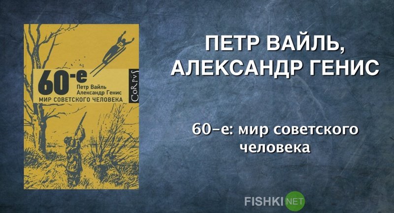 Петр Вайль, Александр Генис. 60-е: мир советского человека. документальная литература, залипалово, интересное, книги, литература, чтение