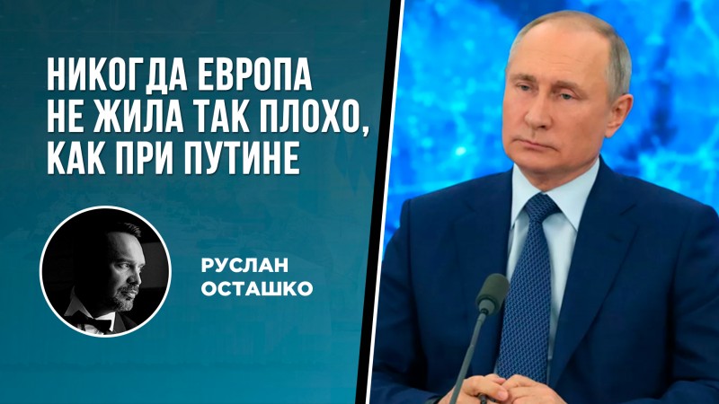 Никогда Европа не жила так плохо, как при Путине 