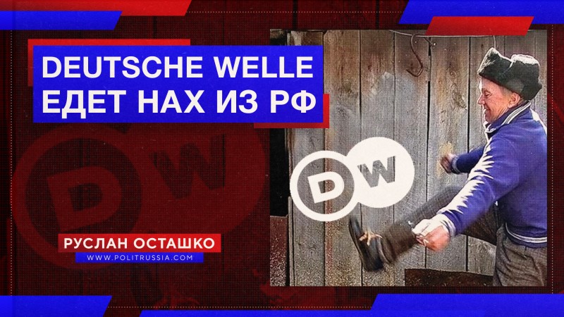 Русофобская «Дойче Велле» едет нах из России
