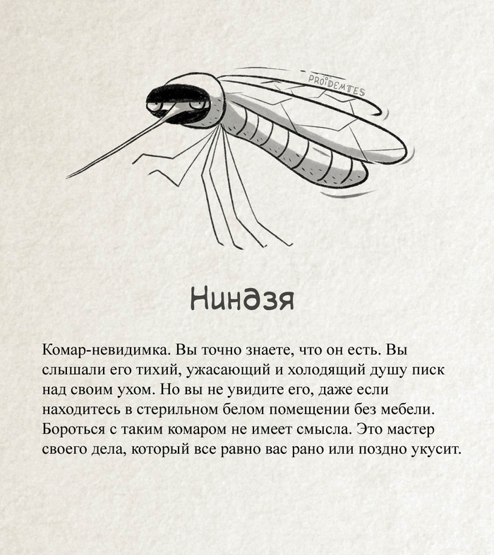 Классификация комаров Proidemtes, Комары, Юмор, Длиннопост, Насекомые