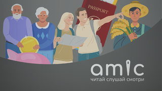 Все иллюстрации к материалу: amic.ru