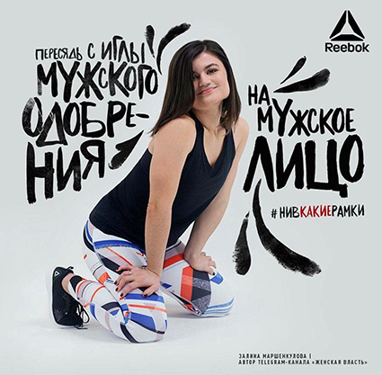 Автор нашумевшего слогана новой кампании Reebok Залина Маршенкулова прокомментировала ситуацию медиа